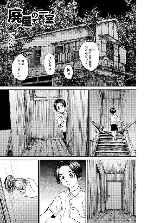 「廃屋の幽霊」01