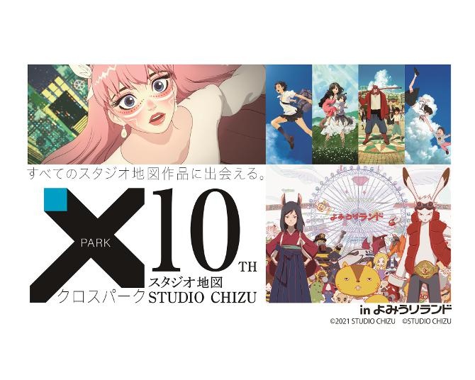 細田守監督作品との豪華コラボが実現！よみうりランドに限定