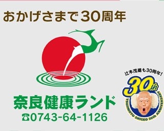 今年で30周年！奈良健康ランドではイベント目白押し