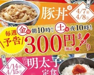 吉野家が4週連続ディスカウントセール「春の300円まつり！」