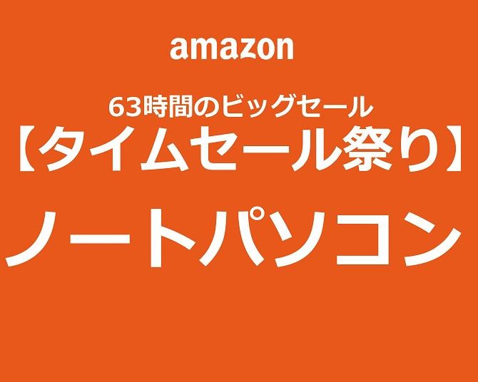 【Amazonタイムセール祭り】人気ノートパソコンをゲットして快適なリモートワークを！