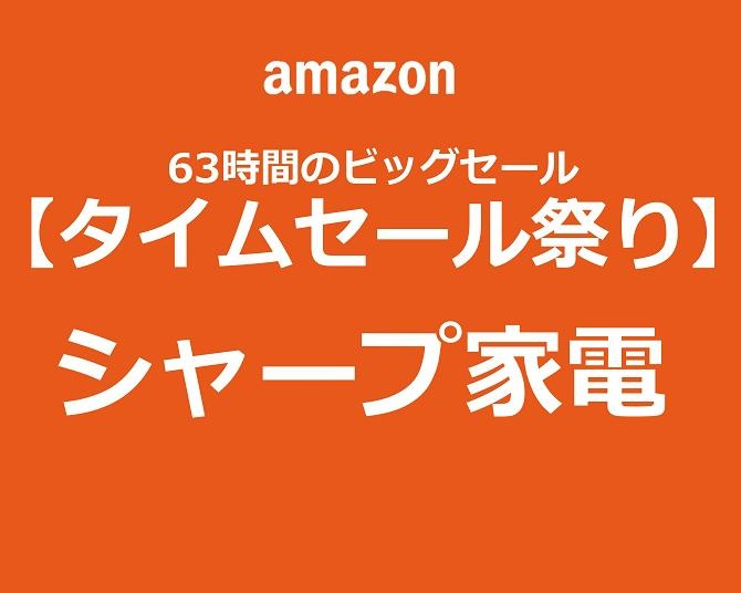 【Amazonタイムセール祭り】人気のシャープ家電を手に入れる大チャンス！