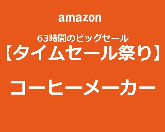 【Amazonタイムセール祭り中！】欲しかった「コーヒーメーカー」を手に入れて“おうち時間”をエンジョイ