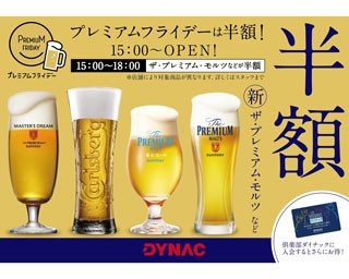 新プレモルが半額！お得なプレミアムフライデーイベント