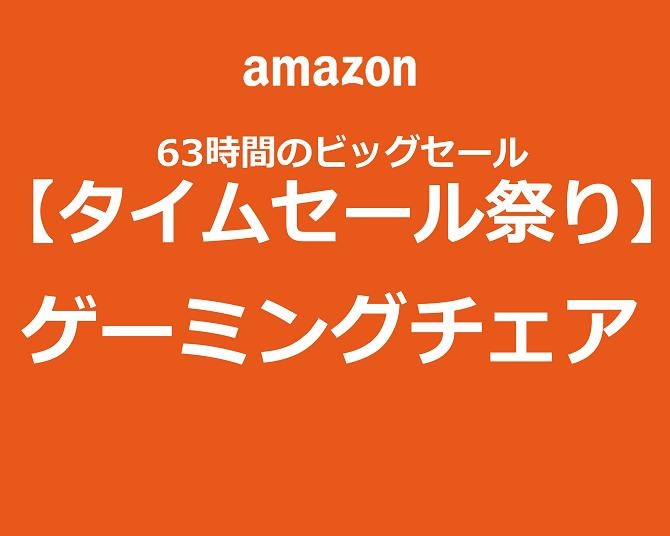 【Amazonタイムセール祭り】快適なゲーミングチェアを手に入れて“おうち時間”をエンジョイ！