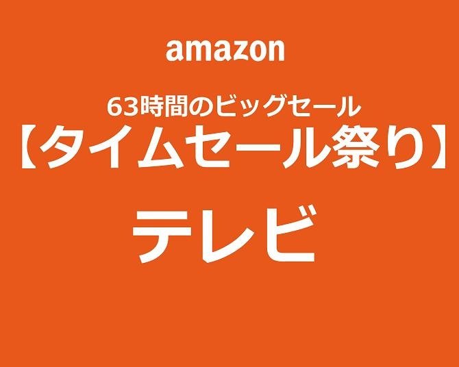 【Amazonタイムセール祭り】大人気テレビをゲット！おうち時間を充実させよう