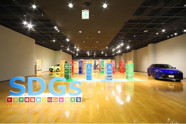 現在、企画展「トヨタ博物館でSDGsを考える」を開催中