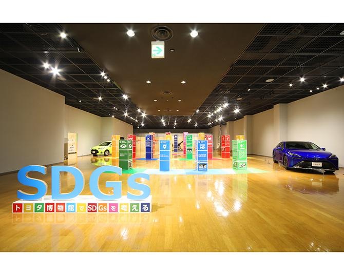【SDGs】環境汚染や貧困問題など、「トヨタ博物館」を通して全ての人が今できることを一緒に考える