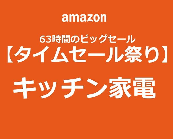 【Amazonタイムセール祭り】料理を毎日楽しく！話題の「キッチン家電」をゲットしよう