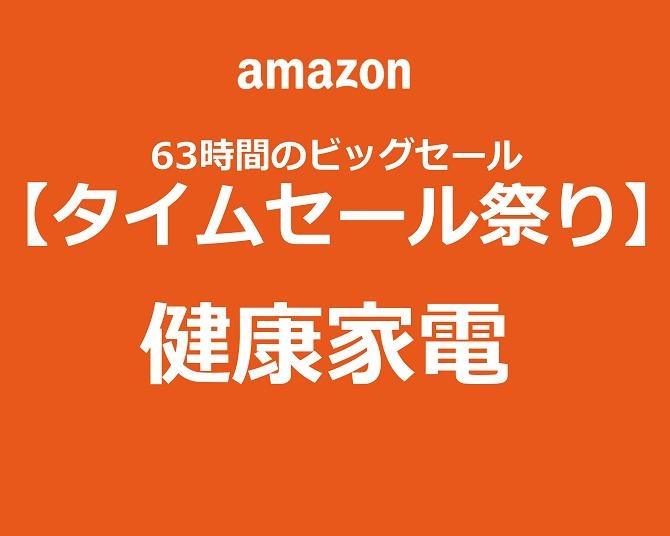 【Amazonタイムセール祭り】で「健康家電」をゲット！人気アイテムで疲れた体をリフレッシュ