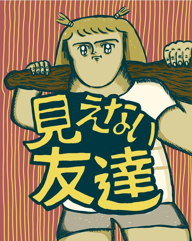 【漫画】「見えない友達」を読む