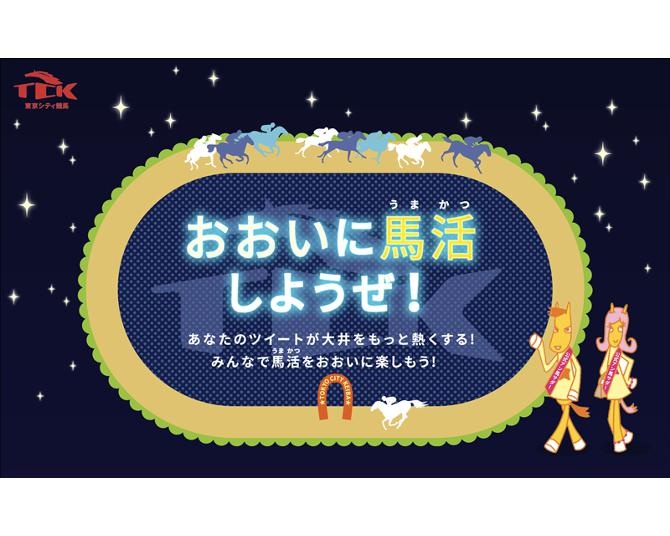 “東京シティ競馬(TCK)公式アン馬サダー”第1期を8月24日(火)まで応募受付中！Twitterで大井競馬を盛り上げて豪華賞品をゲット！