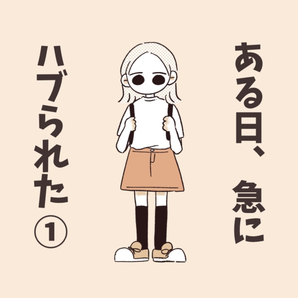 ある日、急にハブられた