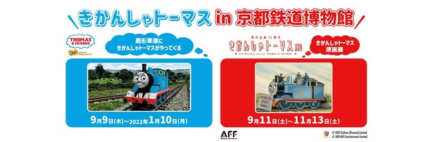 「きかんしゃトーマス in 京都鉄道博物館」がパワーアップ！