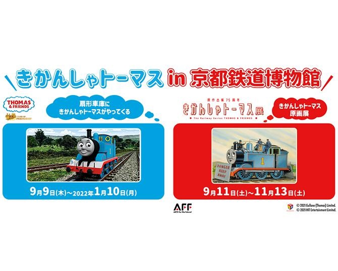 「きかんしゃトーマス in 京都鉄道博物館」開催！扇形車庫やSLスチーム号のほか原画展も【PR】