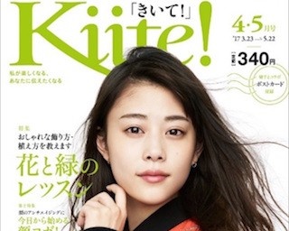暮らし彩る女性ライフスタイル誌「Kiite!」4・5月号発売中！