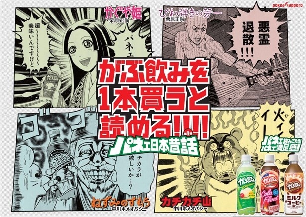 日本昔話と人気漫画家がコラボ がぶ飲みの パネェ日本昔話 キャンペーン ウォーカープラス