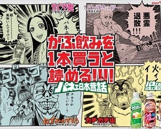 日本昔話と人気漫画家がコラボ！がぶ飲みの”パネェ日本昔話”キャンペーン！