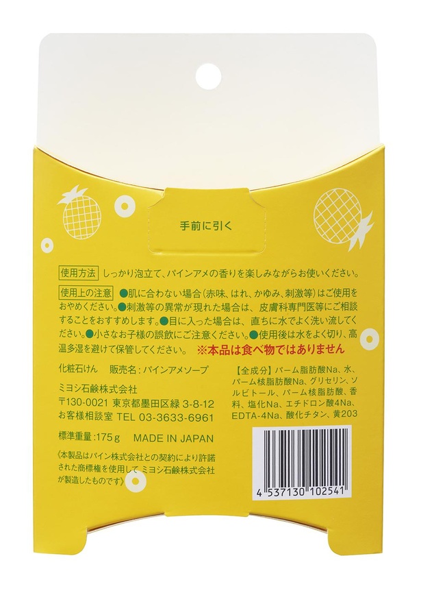 「パインアメソープ」は食べ物ではなく石鹸であることをお忘れなく