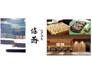江戸の花街・向島に“和”を感じるそば屋「 僖蕎」誕生！