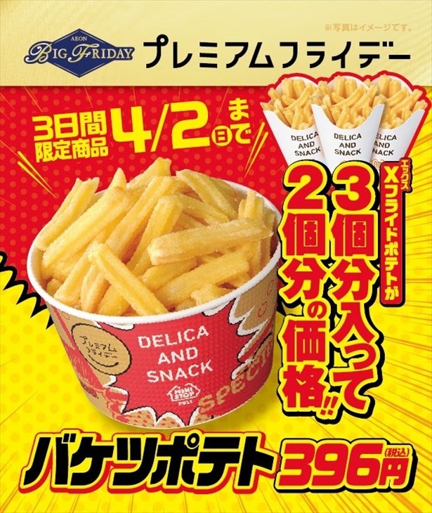【写真を見る】「Xフライドポテト」2個分の料金で3個分入っておトクに購入できる限定商品「バケツポテト」(396円)
