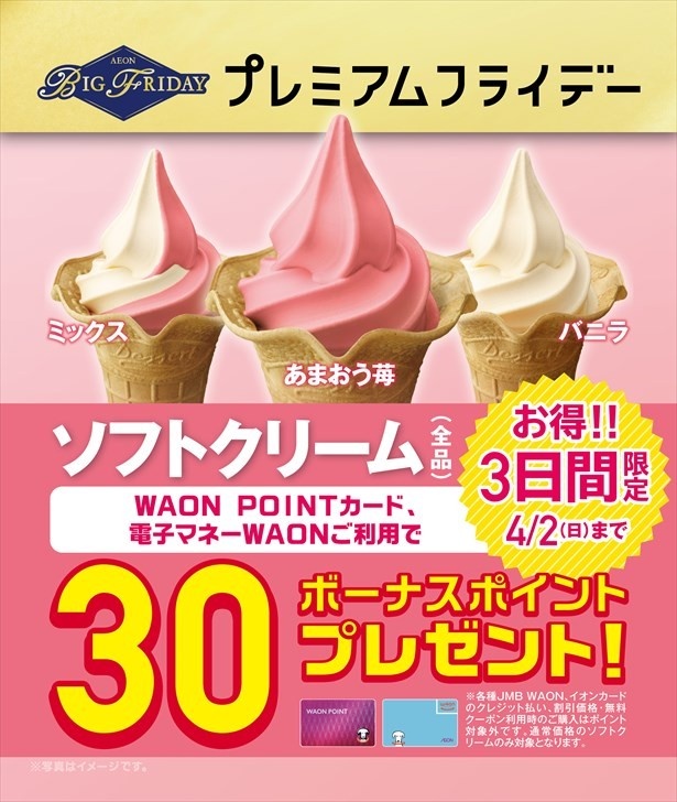 「ソフトクリーム バニラ・あまおう苺ソフト・あまおう苺ミックスソフト」では30ポイントプレゼントキャンペーンを実施する