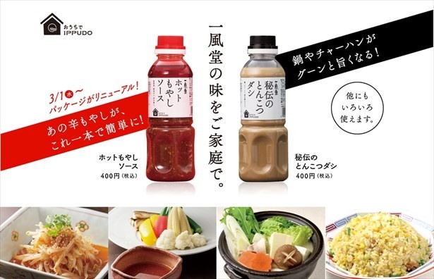 【写真を見る】家で一風堂の味を楽しめる「ホットもやしソース」「秘伝のとんこつダシ」も発売中
