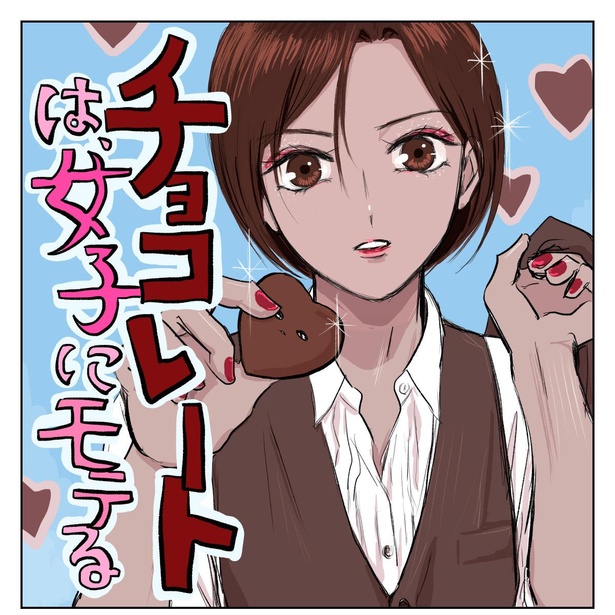 「チョコレートは、女子にモテる」1/10