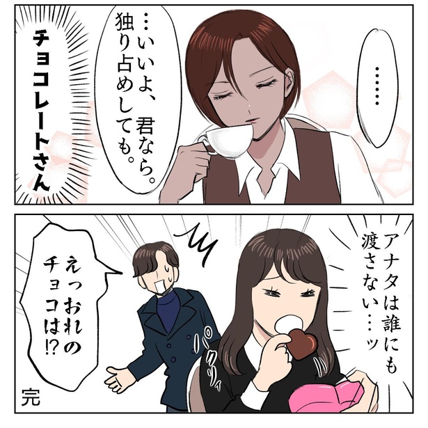 「チョコレートは、女子にモテる」10/10