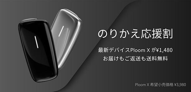 最新の加熱式たばこ用デバイスが1480円!?「Ploom X」への「のりかえ