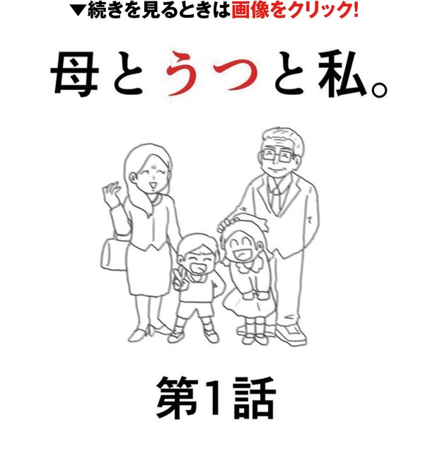 「母とうつと私。」第1話(1/9)