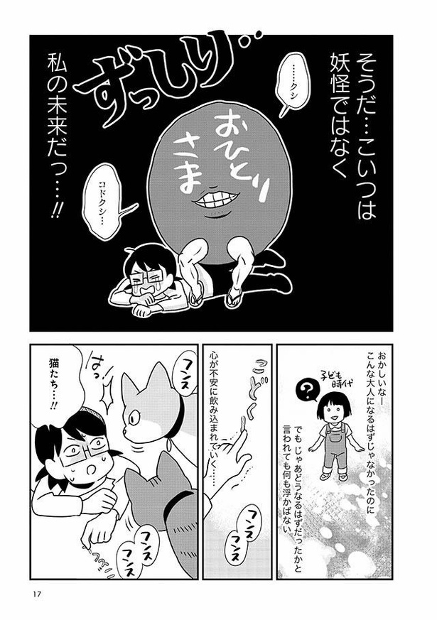 漫画 今まで目を背けていた おひとりさま という言葉 これってもしかして 私 の未来 孤独死しないためのおひとりさまサバイバル術 3 3 ウォーカープラス