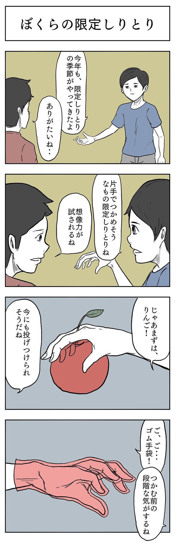 「限定しりとり」3-1。続きを読むときは画像をクリック！