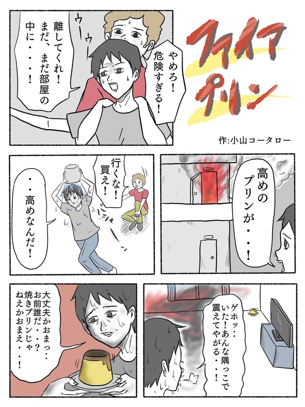「ファイアプリン」
