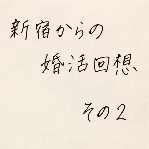 画像60 / 99＞リアルな婚活体験談が参考になる！赤裸々に綴った手書き