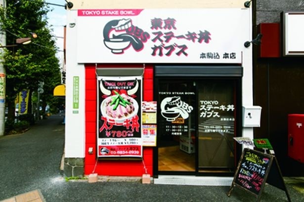 店主が営むバーで出しているステーキ丼が好評だったことから生まれた「東京ステーキ丼 ガブス」