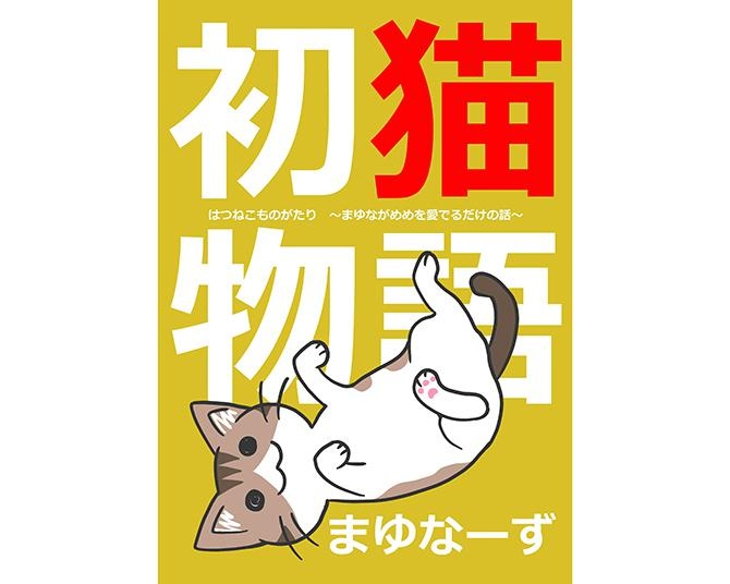 【漫画／初猫物語】猫を飼ったら、想像をはるかに超える最強の激かわでした