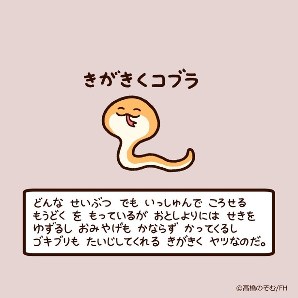 どんな生物も一瞬で殺せる猛毒を持っているが、お年寄りには席を譲る「きがきくコブラ」