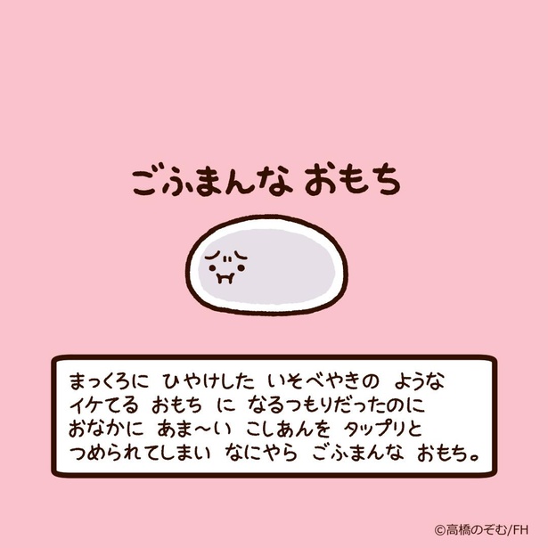真っ黒に日焼けした磯辺焼きのようなイケてるおもちになりたかった「ごふまんなおもち」