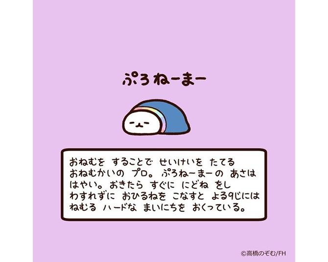 眠ることで生計を立てるおねむ界のプロ「ぷろねーまー」とは？思わずニヤける「ゆるいキャラ図鑑」