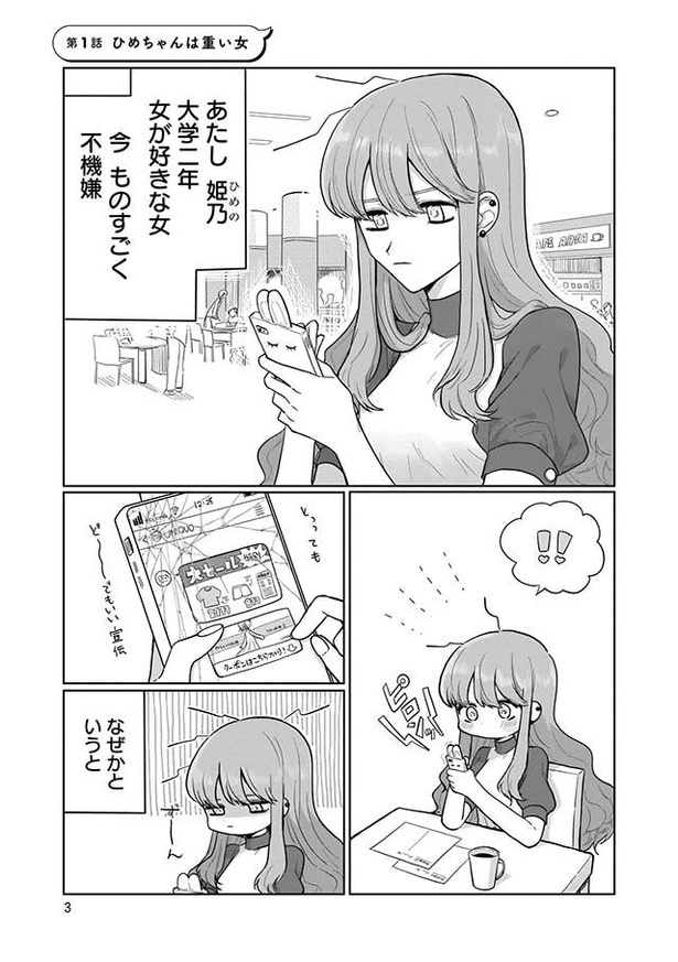 漫画 Lineの返事が来ないと不安でたまらない 既読を確認する間もなく追いメッセージ ひめちゃんは重い女 第1話 1 3 ウォーカープラス