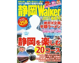 静岡県の魅力が詰まった「静岡Walker」が発売！Sexy Zone佐藤勝利の表紙が目印!!