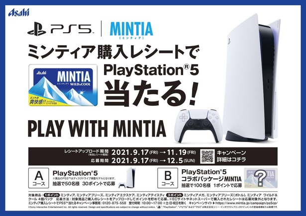 ミンティア購入レシートでPlayStation 5が当たる！プレゼント