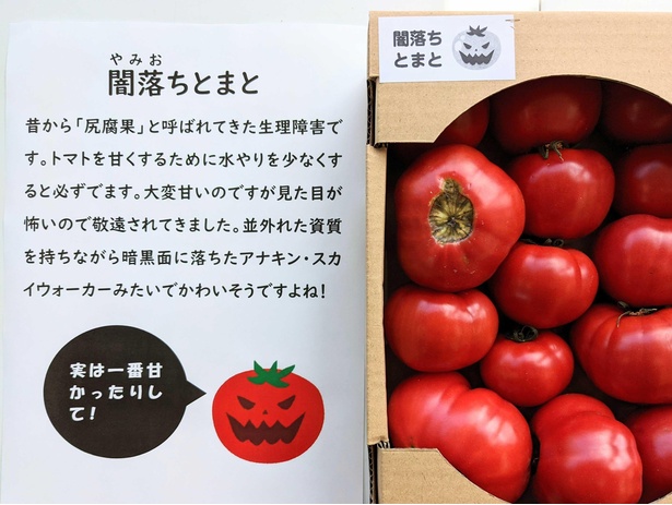 【画像】見た目の怖さから避けられがちだが、「闇落ちトマト」として銘打つと一気に人気者に！