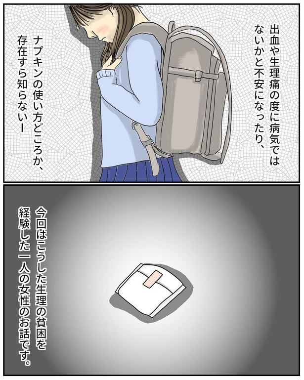 「『生理の貧困』を知っていますか?」より