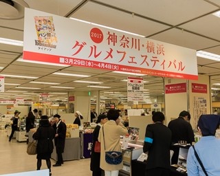 神奈川のおいしいものがいっぱい！「2017神奈川・横浜グルメフェスティバル」開幕
