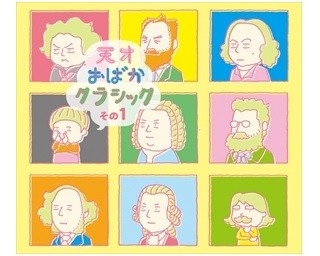 あの「鼻から牛乳」もクラシック音楽でリアレンジカバー「天才おばかクラシック」
