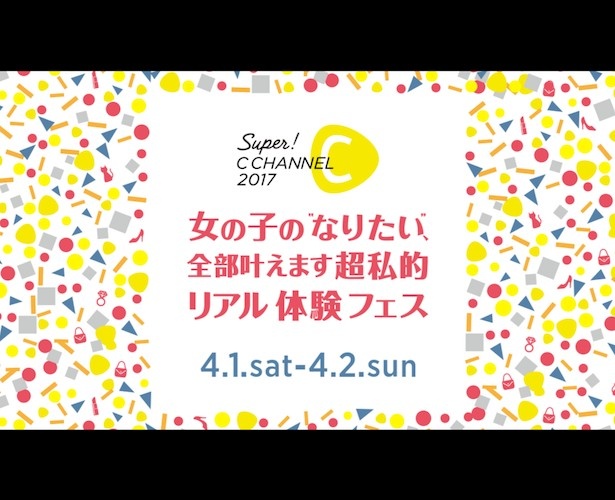 C CHANNEL初！体験・創造型リアルイベント「SUPER C CHANNEL」開催