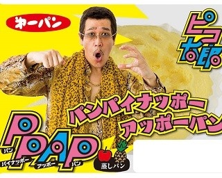 ピコ太郎の“PPAP”がパンになった！1カ月限定販売を逃すな