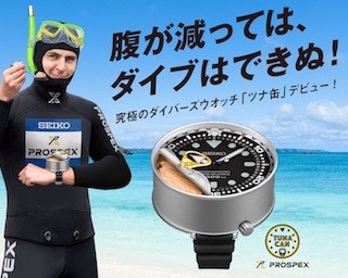 えっ、ホント？！セイコーウオッチからツナを搭載した究極のダイバーズウオッチ「ツナ缶」を発売